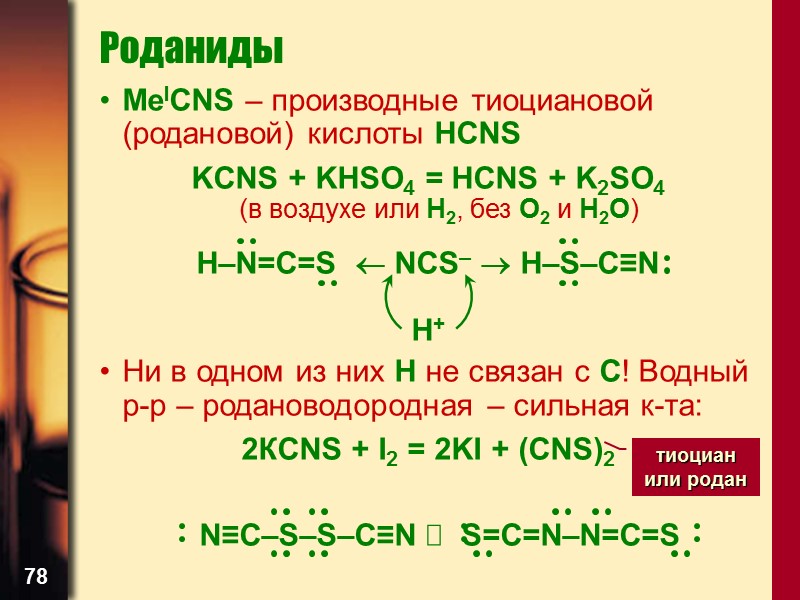78 Роданиды MeICNS – производные тиоциановой (родановой) кислоты HCNS KCNS + KHSO4 = HCNS